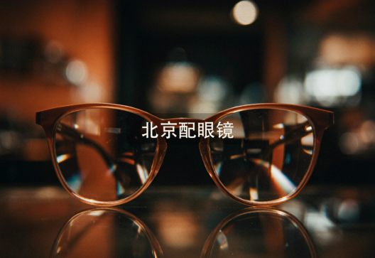 北京配眼镜攻略，验光精度如何决定一副眼镜的好坏
