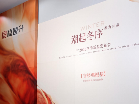 潮起冬序 聚力共赢——福连升2026冬季订货会圆满举行